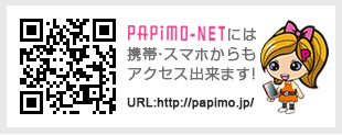 PAPIMO-NETには携帯・スマホからもアクセス出来ます!